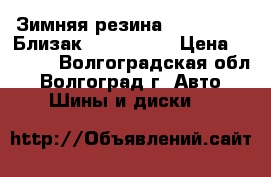Зимняя резина Bridgstone (Близак) 225/55/16 › Цена ­ 2 000 - Волгоградская обл., Волгоград г. Авто » Шины и диски   
